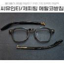 우리안경원(see channel) | 크롬하츠 씨유인티 / 작마 제피린 사사마타 i-arm 메탈코받침 제작 수선후기
