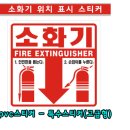 모든엠알오 | 소화기위치표시 (pvc코팅스티커)