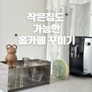 나만의 홈카페 즐기기 | 집 안에서 즐기는 나만의 홈카페 인테리어, 작은집 홈카페 꾸미기!