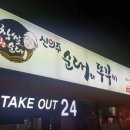 신의주 순대와 쭈꾸미 이미지