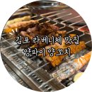 양꼬치맛집 | 김포 라베니체 맛집 양파이 , 김포 양꼬치 맛집 후기