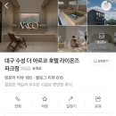 대구수성아르코호텔 | 대구 수성 더 아르코 호텔 라이온즈파크점 후기 | 깨끗함에 기분 좋아졌던 숙소