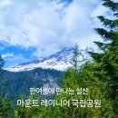 지에스칼텍스(주)바다주유소 | 레이니어산 국립공원 파라다이스 만년설 시애틀 당일치기 드라이브 후기