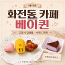 카페아지 - 속초시 설악산로 263-6 | 화전동 카페 베이퀸, 고양시 답례품으로도 좋은 수제 디저트 카페 우베치즈케익 후기