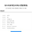 성수의료재단비에스종합병원 이미지