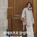 Cross 143 | 루에브르로 완성하는 가을 데일리룩 🥐 무신사 크리에이터 전용 할인 링크 포함 💌