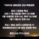 * [집회공지] 경남 사천 ＜새빛교회＞ 신년 부흥성회. 1월 9~11일 - 조태성 이미지