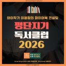 인문고전으로 즐기는 만들기 세상 | [공지] 평단지기 독서클럽 독서모임 회원 모집 안내