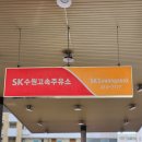 SK고속주유소 이미지