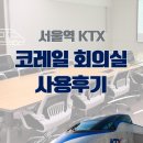 회의실 | 서울역 코레일 6회의실 사용 후기ㅣ예약방법, 찾아가는법, 사용방법