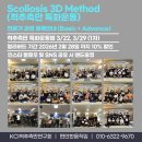 2026년 1차 척추측만 특화운동법[KCI 3D메소드] 교육일정 안내 이미지