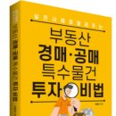 법정지상권, 지분, 농지등의 경매 특수물건 투자 비법 이미지