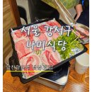 나미 | 마곡 냉삼맛집 나미식당｜냉동삼겹살·팔도비빔면·볶음밥 솔직 후기