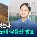 버스커버스커 '여수밤바다' 잇는다.. 가수 김다현, 트로트 곡 '무등산' 발표 / KBC뉴스 이미지