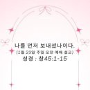 나를 먼저 보내셨나이다.(1월 23일 주일 오전 예배 설교) 이미지