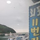외포11번가횟집 이미지
