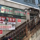 할멈숨두부 이미지