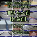 노출된 계단 세라믹 논스립으로 청소관리 쉽고 미끄럼 방지에도 탁월함 (학교. 관공서. 육교. 다중시설)