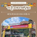 동상동 전통시장 장터 화장실 | 문경여행 [가은아자개장터] 6시내고향 장날 외식테마파크