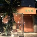 주식회사 오리엔탈문 | 구월동맛집 뽁식당 분위기있는 룸식당 주차, 메뉴후기