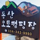 동산오토캠핑장 이미지