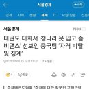 중국 태권도 팀 자격 박탈 및 징계 이미지