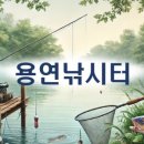 용연낚시터 이미지