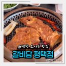 소사동제1경로당 | 평택 소사동 맛집 육즙가득 갈비맛집 갈비담 평택점 가족외식후기