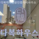 다복공인중개사사무소 이미지