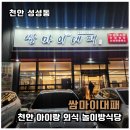 쌈마이대패천안성성점 | [천안 놀이방 식당]내돈내산 키즈존 고기집 쌈마이대패 천안성성점 후기(가족 외식)