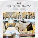 꽃빛한방병원 이미지