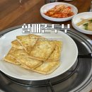 성남 은행동 두루치기 원조할매손두부 위치 영업시간 후기정보