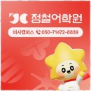 정철수학학원