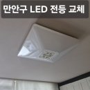 삼성엘이디 | 만안구 LED 전등 교체 삼성 APT 방등 엘이디 바꾸기