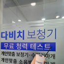 다비치히어링 평택소사벌점 이미지