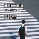 매노마케팅 | 책 / 젊은 남성은 왜 분노하는가(상처 입은 남성과 극우의 탄생) / 사이먼 제임스 코플런드 / 송은혜 옮김