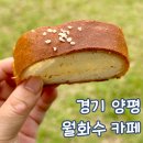 디저트카페월화수 | 양평 카페 월화수 디저트 카페 아이랑 방문 후기