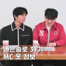 쎄븐칼라 | 나는솔로 247회 31기 첫방송 데프콘 이이경 자켓 송해나 니트 옷 정보