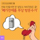 폐가전제품 무상 방문 수거, "전화 한 통이면 OK"​ 이미지