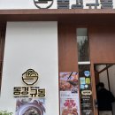 동경규동 강동역점 이미지