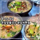 자굴산숯불닭갈비 옛날국수 | 서현역 맛집 불향가득한 고기와 따뜻한 국수 한 그릇 온담숯불국수 서현점