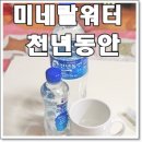 [천년동안] 일반생수보다 미네랄생수 천년동안으로
