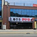 제주돈 연탄집(일영점)