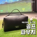 엠케이골프 | 골프 파우치백 무클백 (feat. 고급스럽고 넉넉한 골프파우치 )