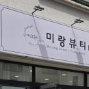 미랑뷰티 네이버블로그