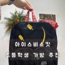 스마일아이스 - 시흥시 시청로 61 | [리뷰] ⭐ 초등학생 책가방 추천｜아이스비스킷 스마일 더블 포켓 백팩 실사용 후기 (+사은품 필통)