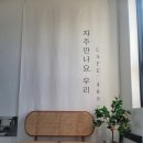 카페;489-11 | 논산 거울셀카 찍기 좋은 카페 추천 489-11