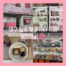 씨유 대구칠곡동평점 | 대구 칠곡삼지구 헬로키티 가득 디저트가 있는 예카 추천 해피예피 🎀