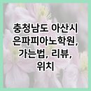 은파피아노학원 이미지