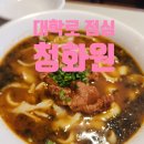 혜화 맛집 | 대학로 점심은 중식당 청화원 솔직 후기 점심 맛집 추천!